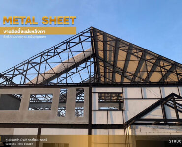 ผลงานสร้างโกดัง | Success Home Builder รับสร้างโกดัง
