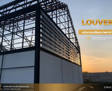 ผลงานสร้างโกดัง | Success Home Builder รับสร้างโกดัง