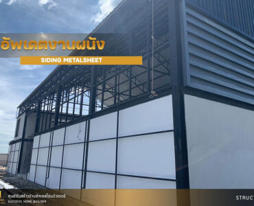 ผลงานสร้างโกดัง | Success Home Builder รับสร้างโกดัง
