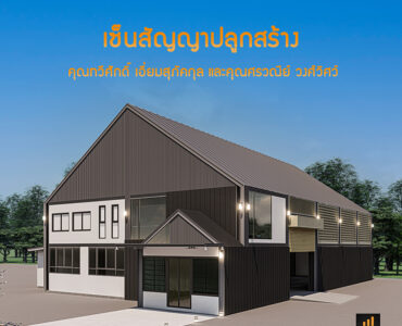 ผลงานสร้างโกดัง | Success Home Builder รับสร้างโกดัง
