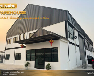ผลงานสร้างโกดัง | Success Home Builder รับสร้างโกดัง