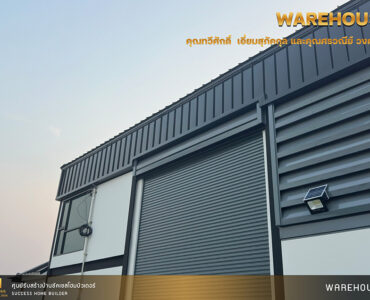ผลงานสร้างโกดัง | Success Home Builder รับสร้างโกดัง