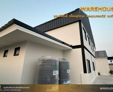 ผลงานสร้างโกดัง | Success Home Builder รับสร้างโกดัง