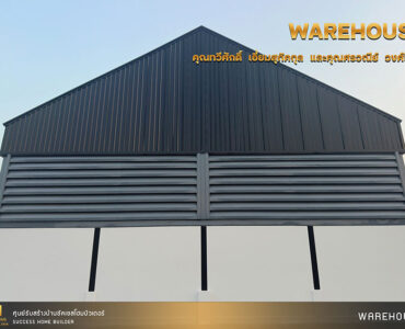 ผลงานสร้างโกดัง | Success Home Builder รับสร้างโกดัง
