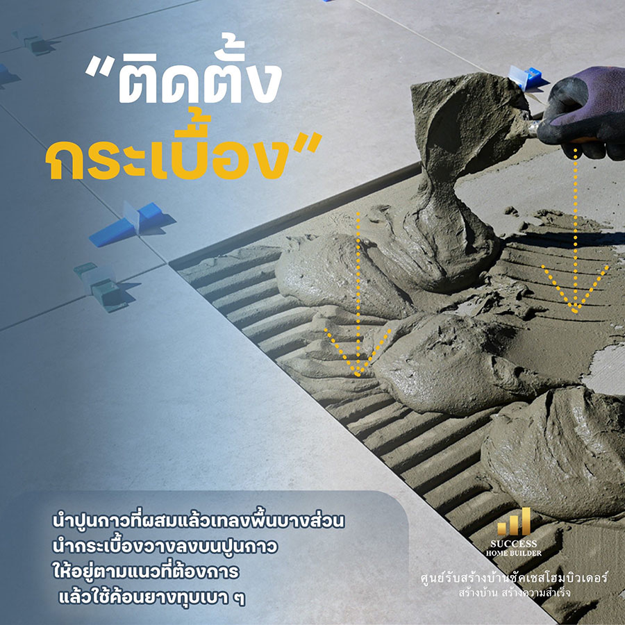 🏛️ เทคนิคการปูกระเบื้อง 🏛️