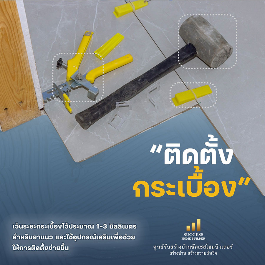 🏛️ เทคนิคการปูกระเบื้อง 🏛️